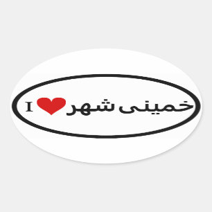 Adesivo Oval QUATRO Eu Amo Khomeinishahr