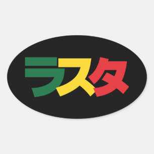 Adesivo Oval Rasta japonês ラ ス タ verde, Dourado e vermel