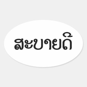 Adesivo Oval Sabaidee ♦ Alô em Lao / Laos / Script Laociano ♦