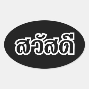 Adesivo Oval Sawatdee/olá! ~ Tailândia/roteiro língua