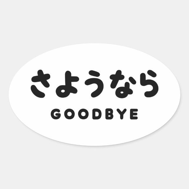 Adesivo Oval Sayonara | Adeus japonês さ よ う な ら Hiragana Script (Frente)