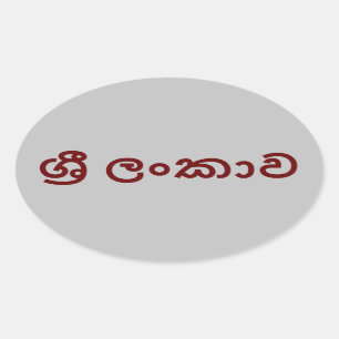 Adesivo Oval Sri Lanka (Sinhala)