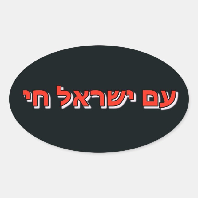 Adesivo Oval Sticker Am Yisrael Chai (Frente)