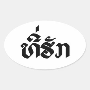Adesivo Oval Tee-Huk / Amado Lao Laos - Script em Língua Laoci