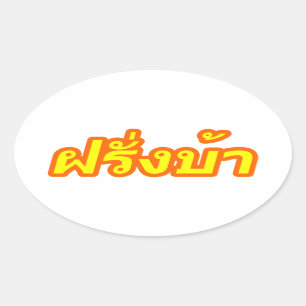 Adesivo Oval Westerner louco ♦ Farang Ba em Língua Tailandesa ♦