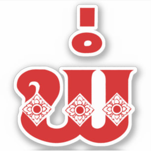 Adesivo Pai do Lao - ພໍ່/Pa - Laotian/língua de Lao