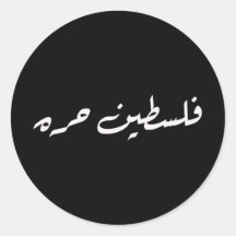 Palestina é livre: Vinheta de Caligrafia Árabe