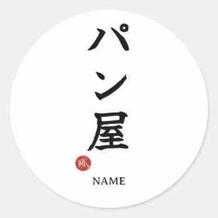 Adesivo Panya (Padeiro) Sticker Kanji Japonês