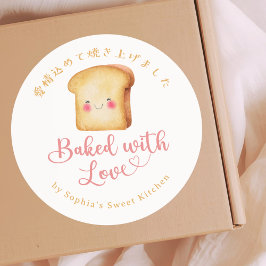 Adesivo Pão Kawaii Assado com Amor Aquarela Padaria