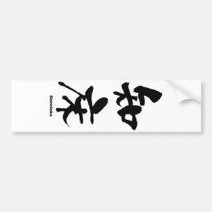 Adesivo Para Carro 知 床, Shiretoko, Kanji Japonês