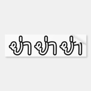 Adesivo Para Carro Avó Tailandesa (Paterna) - ย่ า / Ya