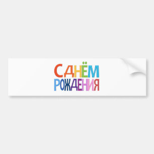Adesivo Para Carro CARTÃO do feliz aniversario do divertimento do