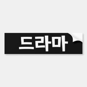 Adesivo Para Carro Drama Coreano 드라마 Korea Hangul Língua