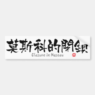 Adesivo Para Carro Fechamento no KANJI de Moscovo (caráteres