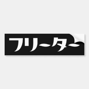 Adesivo Para Carro Freeter Japonês // フ タ ー Linguagem Nihongo