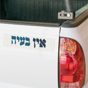 Adesivo Para Carro Hebraico Ein Ba'ayah - Sem problema - Humor judeu