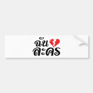Adesivo Para Carro I Broken Heart (Love) Lakhon ★ Thai Language ★