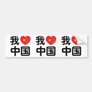 Adesivo Para Carro I Heart [Love] China 我爱中国 Chinese Hanzi Language