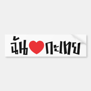 Adesivo Para Carro I Heart (Love) Kathoey (Ladyboy) // Língua Tailand