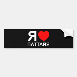 Adesivo Para Carro I Heart [Love] Pattaya [П а т а й я] ~ Russo