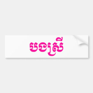 Adesivo Para Carro Khmer Sister - Bong Srei / ប ង ស្ រី - Cambodja