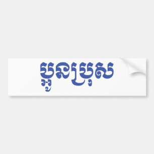 Adesivo Para Carro Khmer Young Brother - Aun Bro / ប្ អូ ន ប្ រុ ស