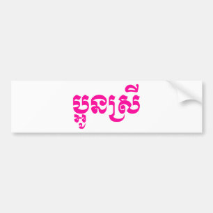Adesivo Para Carro Khmer Young Sister - Aun Srei / ប្ អូ ន ស្ រី