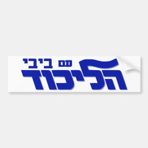 Adesivo Para Carro Likud com Bibi!