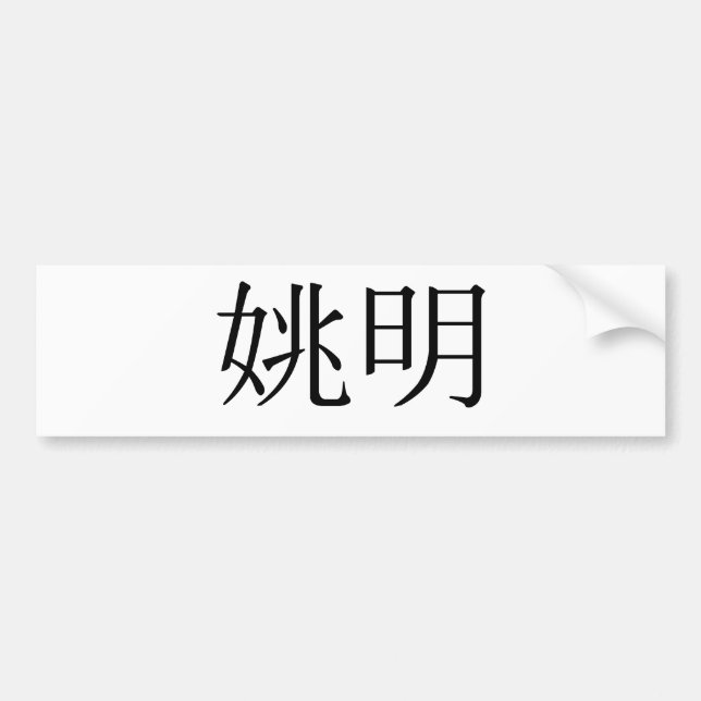 Adesivo Para Carro Nome chinês de Yao Ming (Frente)