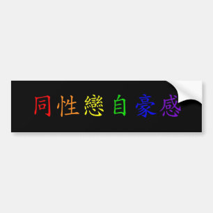 Adesivo Para Carro Orgulho gay (chinês - 2 tradicionais)