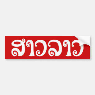 Adesivo Para Carro Sāo Laō ✿ Senhora Laō ✿ Idioma Laos / Laotiano