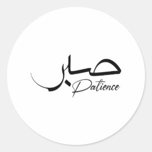 Adesivo Patience Sabr Caligrafia moderna Árabe ص ب ر