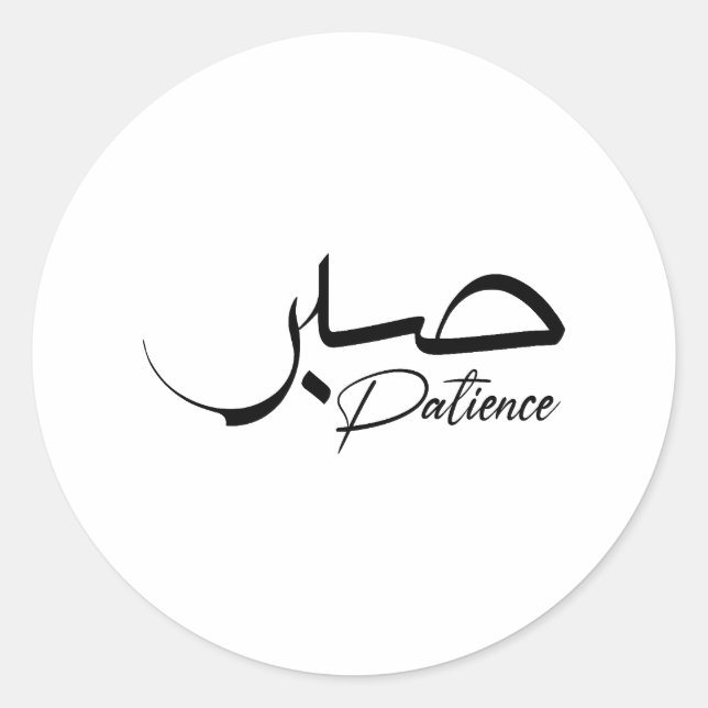 Adesivo Patience Sabr Caligrafia moderna Árabe ص ب ر (Frente)