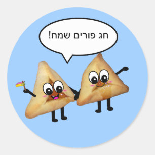 Adesivo Purim Sameach - פ ו ר י ם א ז ו נ י ה מ