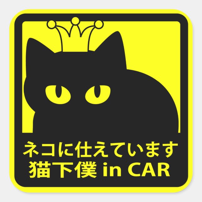 ADESIVO QUADRADO ステッカー　「猫に仕えています」イエロー (Frente)