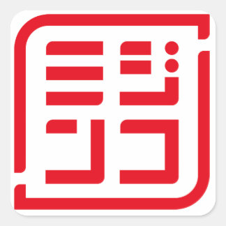 ADESIVO QUADRADO 「ミジンコ」ロゴ入り四角形シール