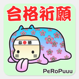 Adesivo Quadrado 合格祈願PeRoPuuu