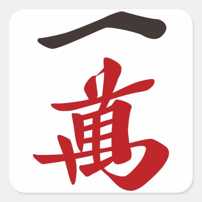 ADESIVO QUADRADO 麻雀牌 一萬_文字-01 (Frente)