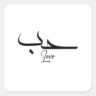 Adesivo Quadrado Amor ح caligrafia arábica minimalista ب