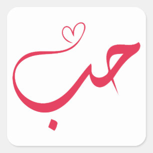 Adesivo Quadrado Amor - Houb - ح ب Caligrafia Árabe