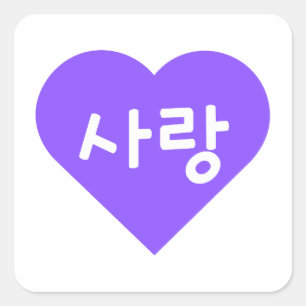 Adesivo Quadrado amor Korean Hangul Para Amor no Coração Roxo