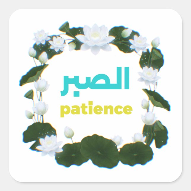 Adesivo Quadrado Arabic Calligraphy "Sabr" Patience - Floral Lotus  (Frente)