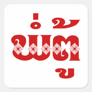 Adesivo Quadrado Avô de Laos - ພໍ່ ຕູ້ / Pa Tu - Laoci