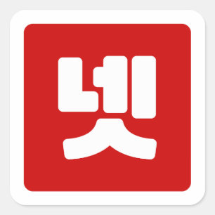 Adesivo Quadrado Coreano N.o 4 Quatro 넷 Fábrica 】 Hangul