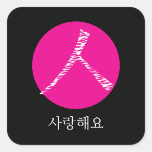 Adesivo Quadrado Eu te amo em coreano