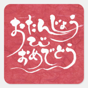 Adesivo Quadrado Feliz aniversário de [Hiragana]