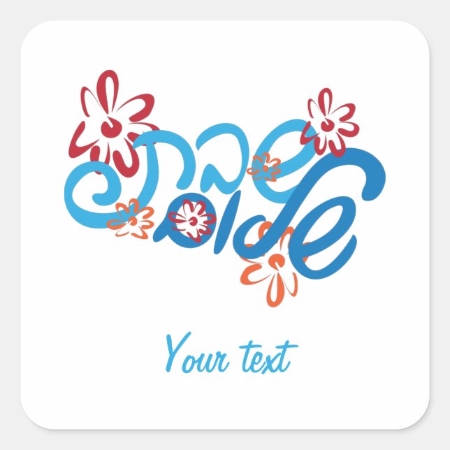 Adesivo Quadrado Floral Hebraico Shabbat Shalom Sticker (Frente)