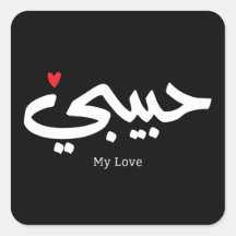 Habibi My Love in arabic caligraphy