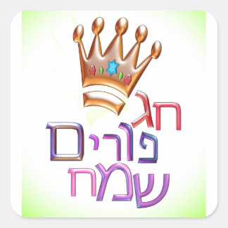 Adesivo Quadrado Hag Purim Sameach ח ג פ ו ר י ם ש מ ח