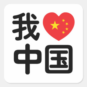 Adesivo Quadrado I Heart [Love] China 我 爱 中 国 Chinês Hanzi
